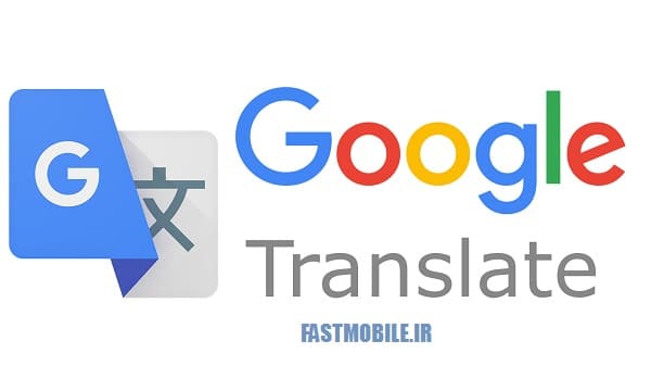 دانلود نرم افزار مترجم گوگل ترانسلیت اندروید Google Translate