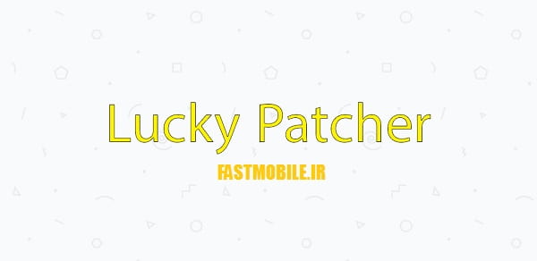 دانلود نرم افزار لاکی پچر برای اندروید Lucky Patcher