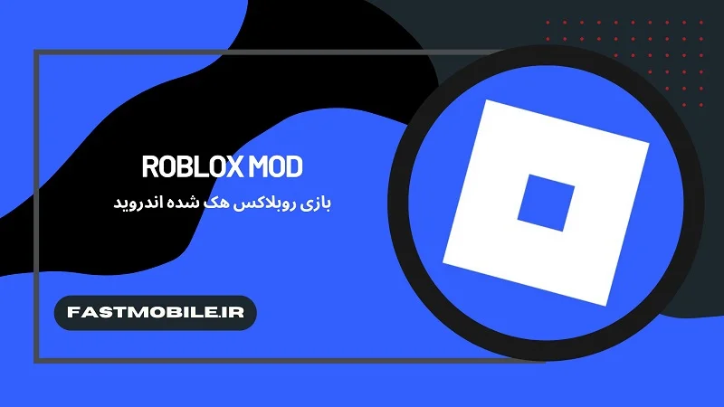 نسخه هک شده روبلاکس