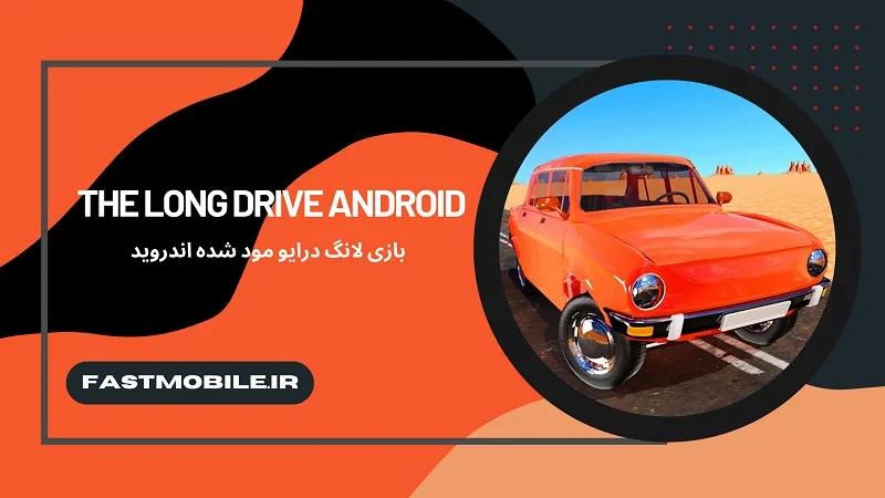 دانلود بازی لانگ درایو برای اندروید