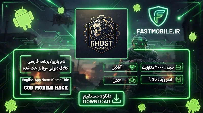 نسخه هک شده کالاف دیوتی موبایل
