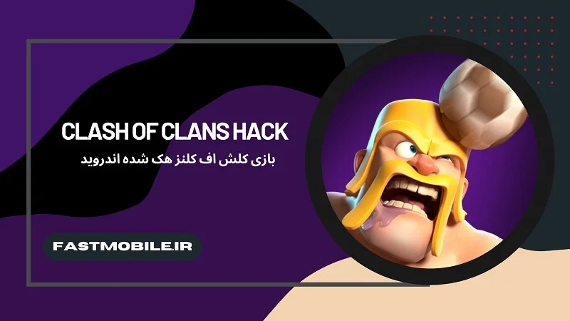 هک کلش اف کلنز
