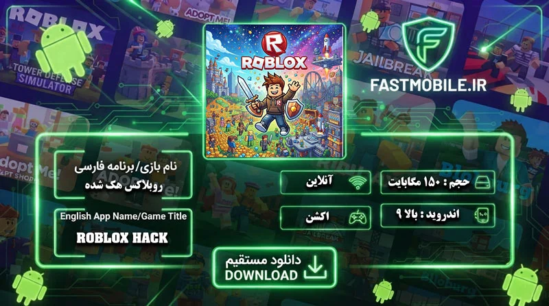 نسخه هک شده روبلاکس