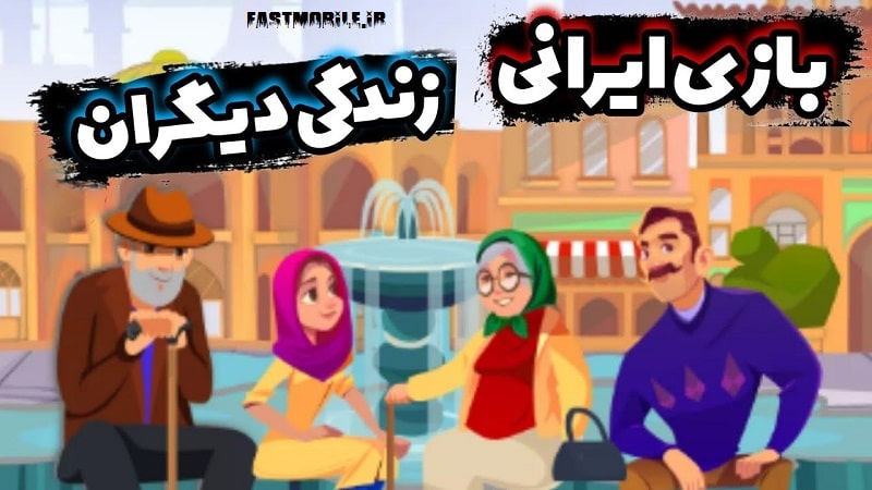 دانلود بازی ایرانی زندگی دیگران هک شده اندروید The Others Life