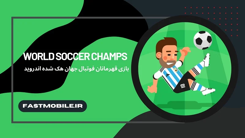 بازی World Soccer Champs برای اندروید