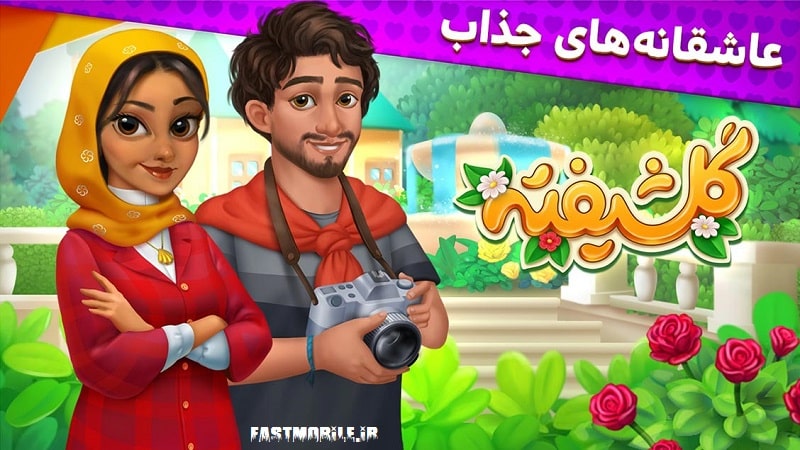 دانلود بازی باغ گلشیفته هک شده اندروید Bagh Golshifteh