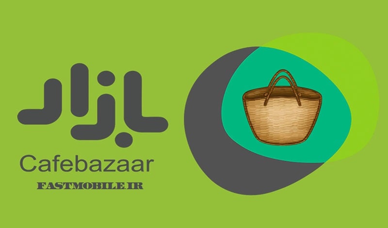 دانلود نسخه قدیمی برنامه کافه بازار اندروید Bazaar Old Version
