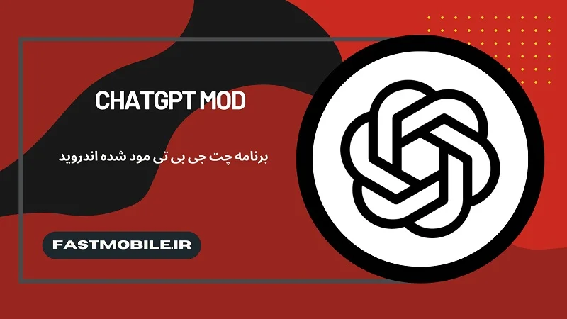 چت جی پی تی مود شده