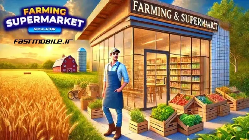 دانلود بازی شبیه‌ساز سوپرمارکت مزرعه هک شده اندروید Farm Supermarket Simulator