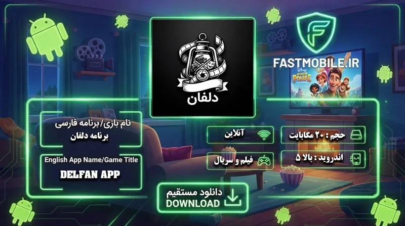 دانلود برنامه دلفان