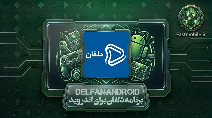 دانلود برنامه دلفان برای اندروید