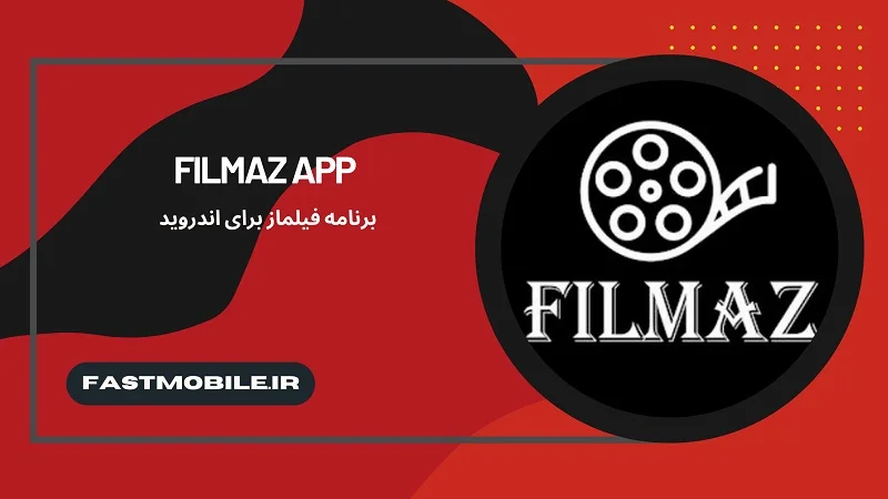 دانلود برنامه فیلماز