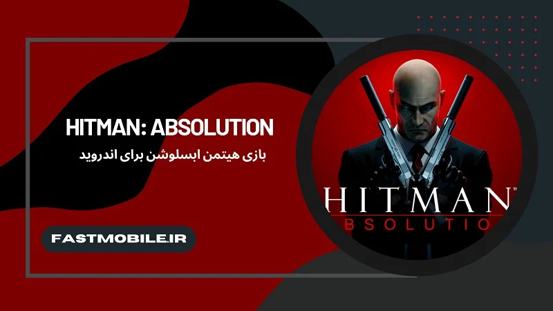 بازی هیتمن ابسلوشن برای موبایل