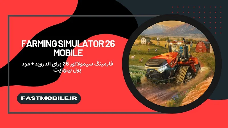 دانلود بازی فارمینگ سیمولاتور 26 موبایل