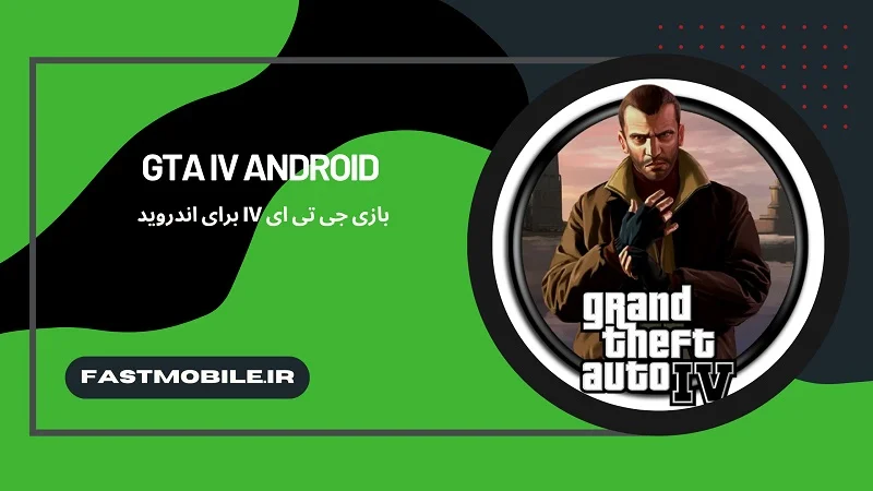 دانلود بازی جی تی ای IV برای اندروید