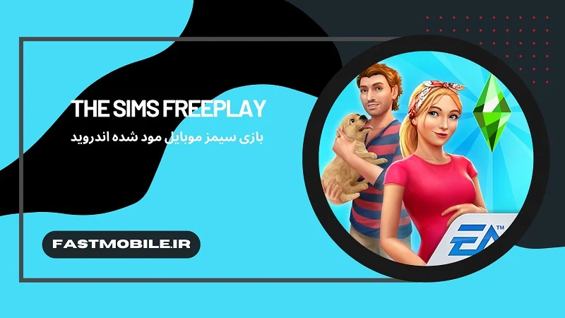 دانلود بازی سیمز موبایل مود شده اندروید