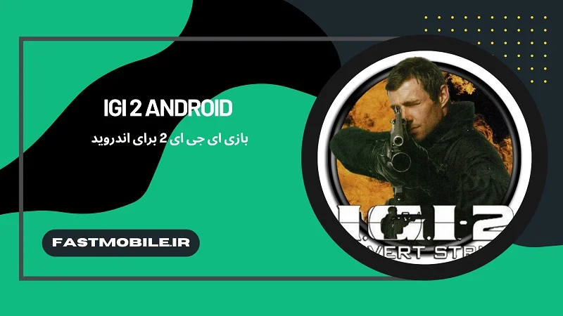 دانلود بازی ای جی ای 2 برای اندروید