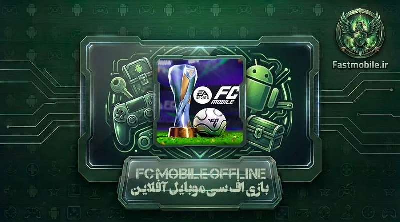 دانلود بازی اف سی موبایل آفلاین اندروید