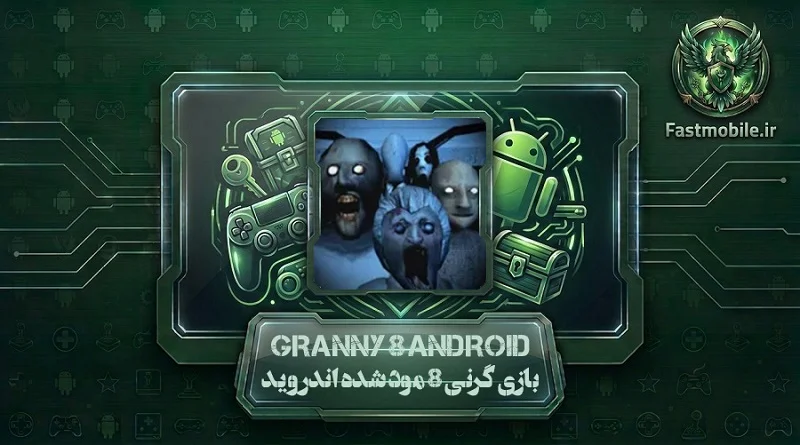 دانلود گرنی 8 برای اندروید