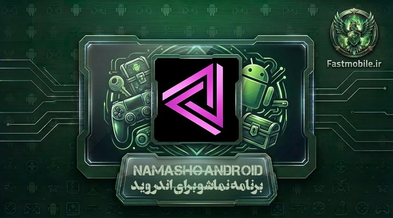 دانلود برنامه نماشو برای اندروید با لینک مستقیم
