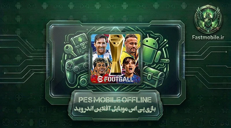 دانلود Pes Mobile Offline برای اندروید