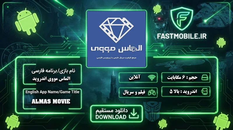 دانلود برنامه الماس مووی