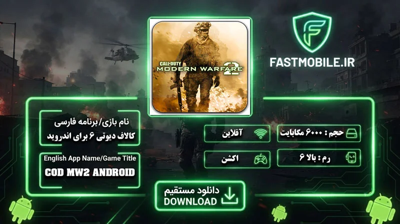دانلود Call Of Duty Modern Warfare 2 برای اندروید