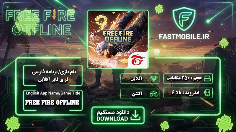 دانلود بازی فری فایر آفلاین برای اندروید