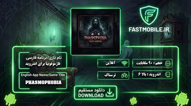 دانلود بازی Phasmophobia برای اندروید