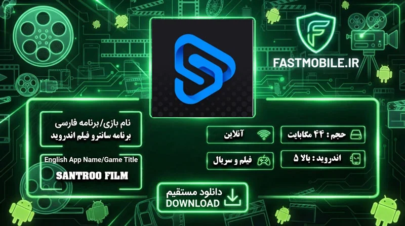 دانلود برنامه سانترو فیلم اندروید