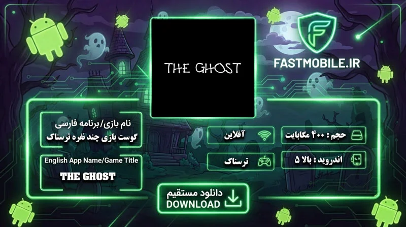 The Ghost - Multiplayer Horror اندروید