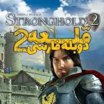 Stronghold 2