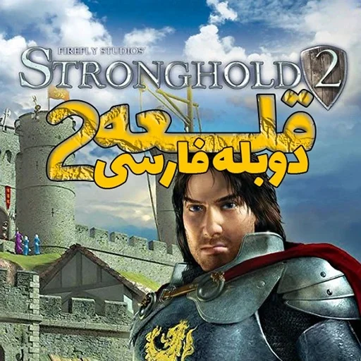 Stronghold 2 icon