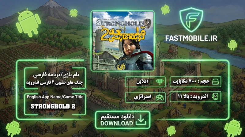 Stronghold 2 برای اندروید
