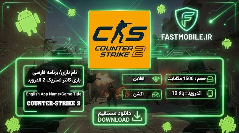 دانلود Counter Strike 2 برای اندروید